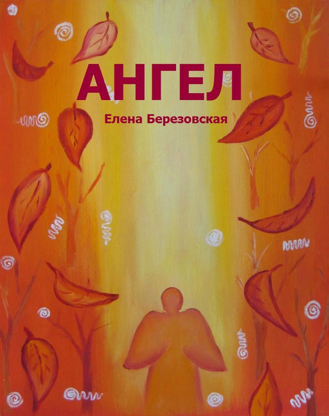 Электронная книга "Ангел" 00026
