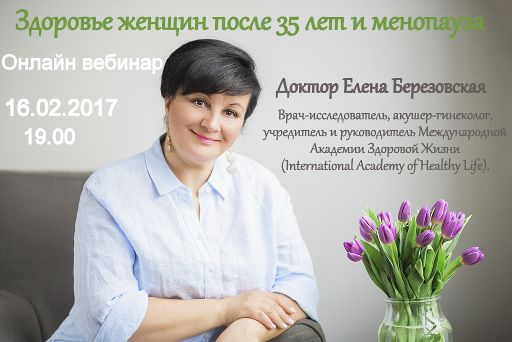 Запись вебинара "Здоровье женщин после 35 лет и менопауза" 0007