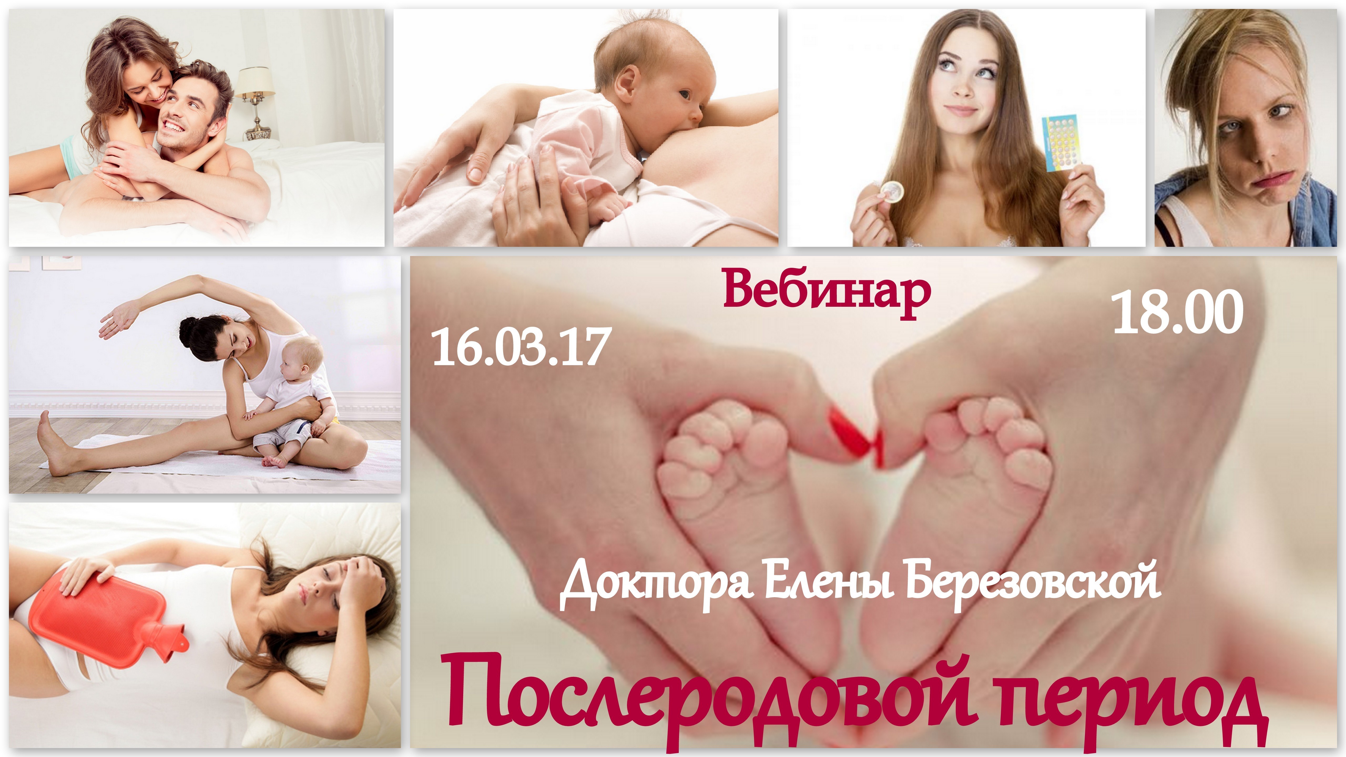 Запись вебинара "Послеродовой период" 00010