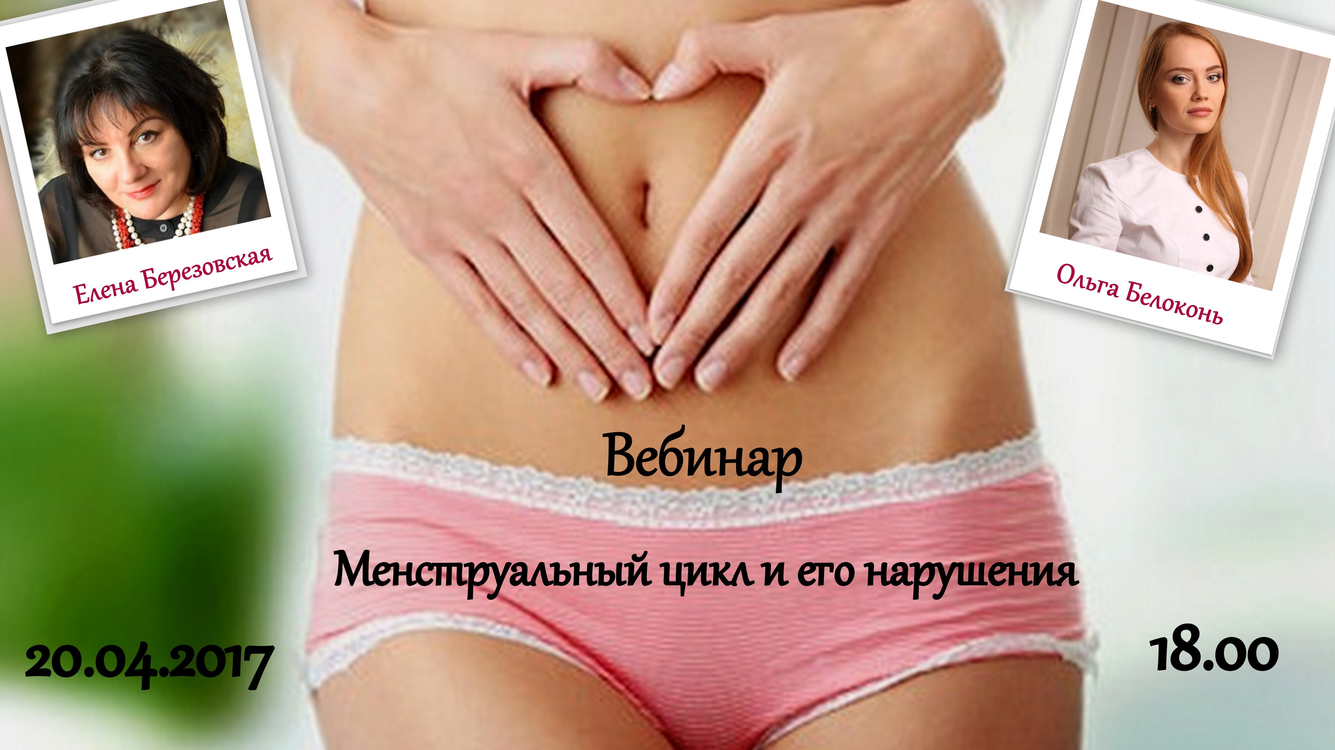 Запись вебинара "Менструальный цикл и его нарушения" 0010