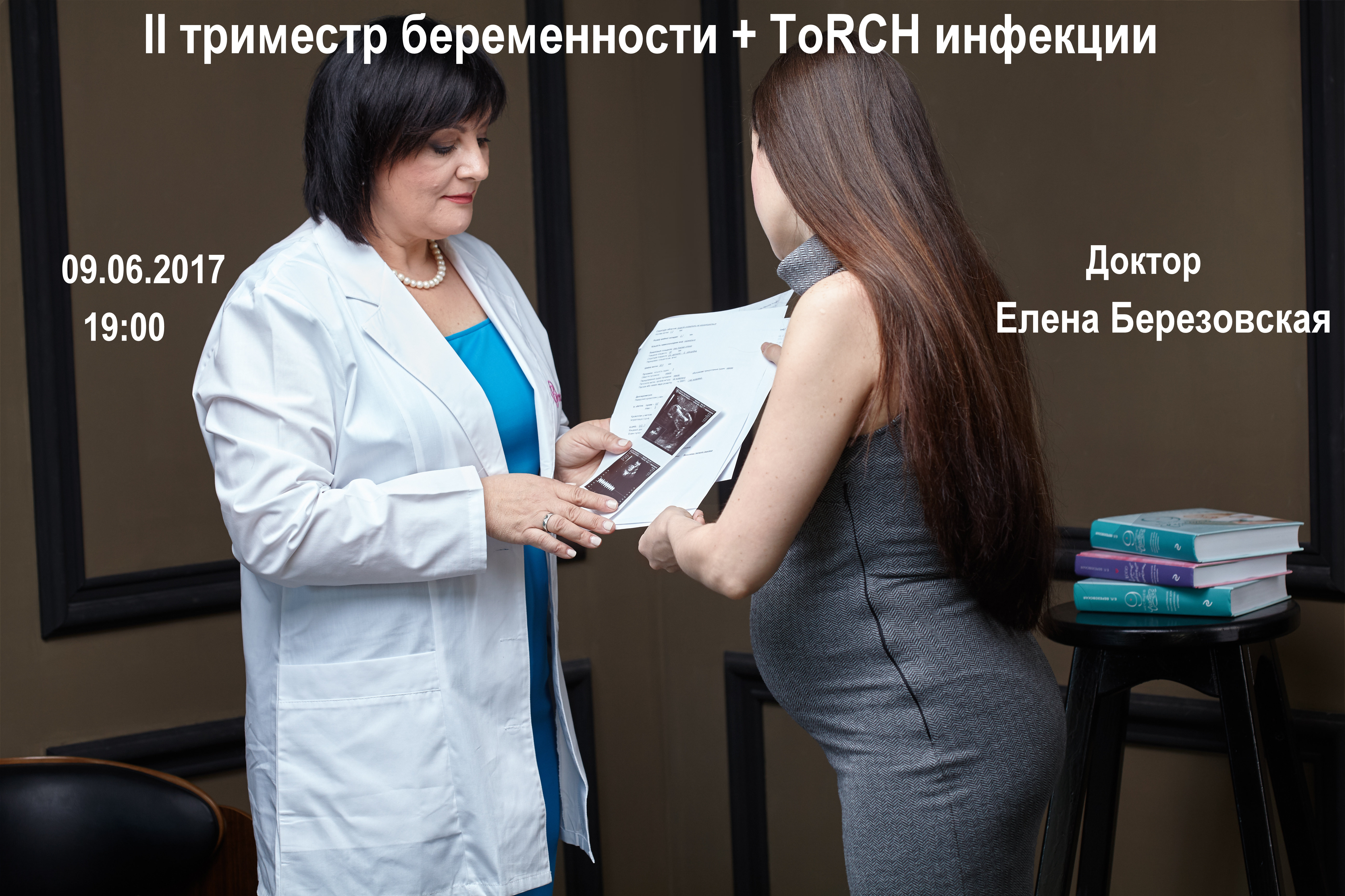 Запись вебинара "II триместр беременности + ToRCH инфекции" 00013