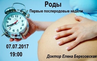 Запись вебинара "Роды. Первые послеродовые недели" 00015