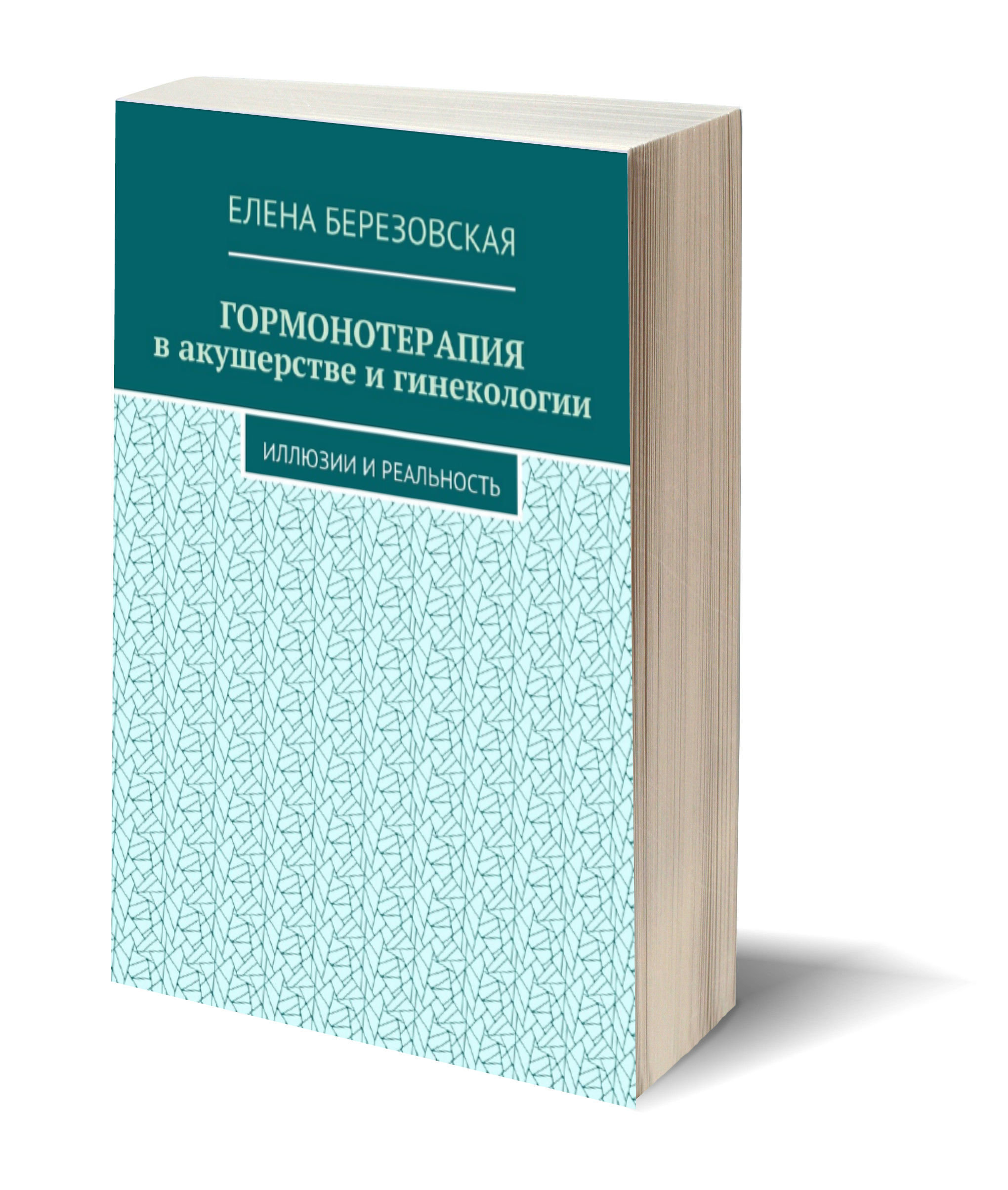 Гормонотерапия в акушерстве и гинекологии: иллюзии и реальность 00016