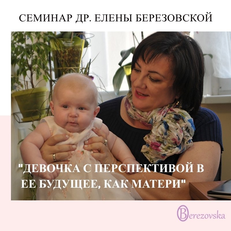Семинар "Девочка, с перспективой в её будущее, как матери" 00027