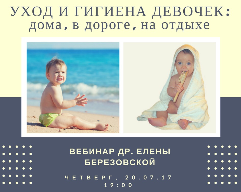 Запись вебинара "Уход и гигиена девочек" 00028