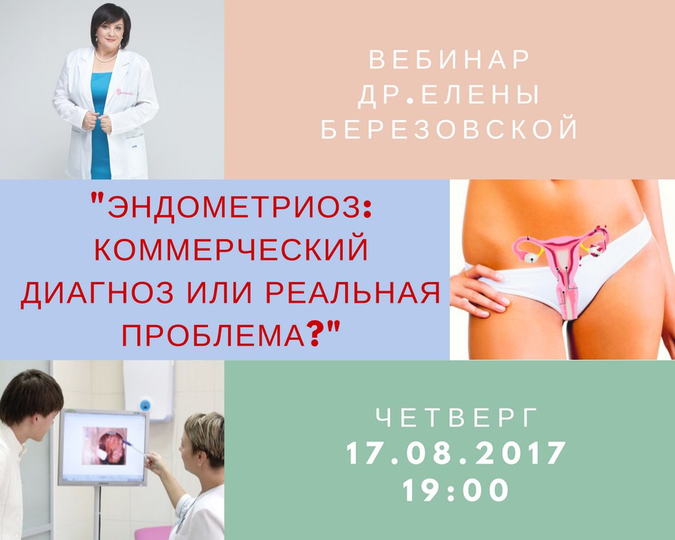 Запись вебинара "Эндометриоз: коммерческий диагноз или реальная проблема" 00029