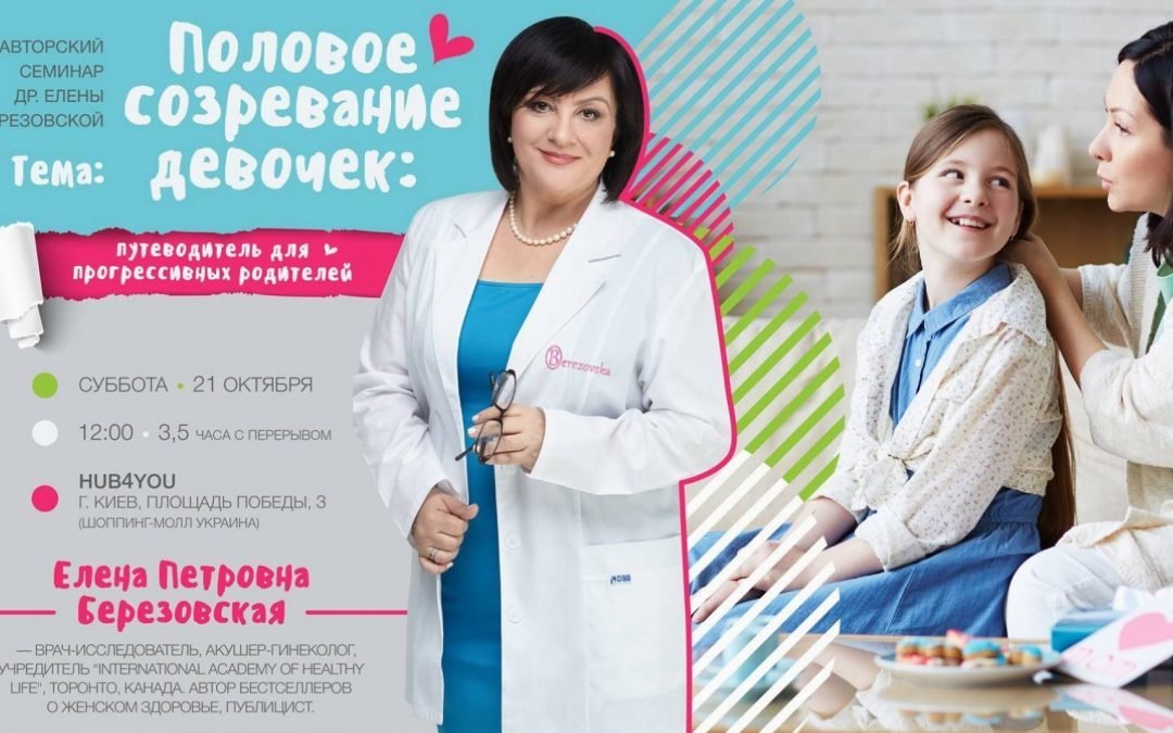 Запись семинара "Половое созревание девочек. Знания для прогрессивных родителей" 00032