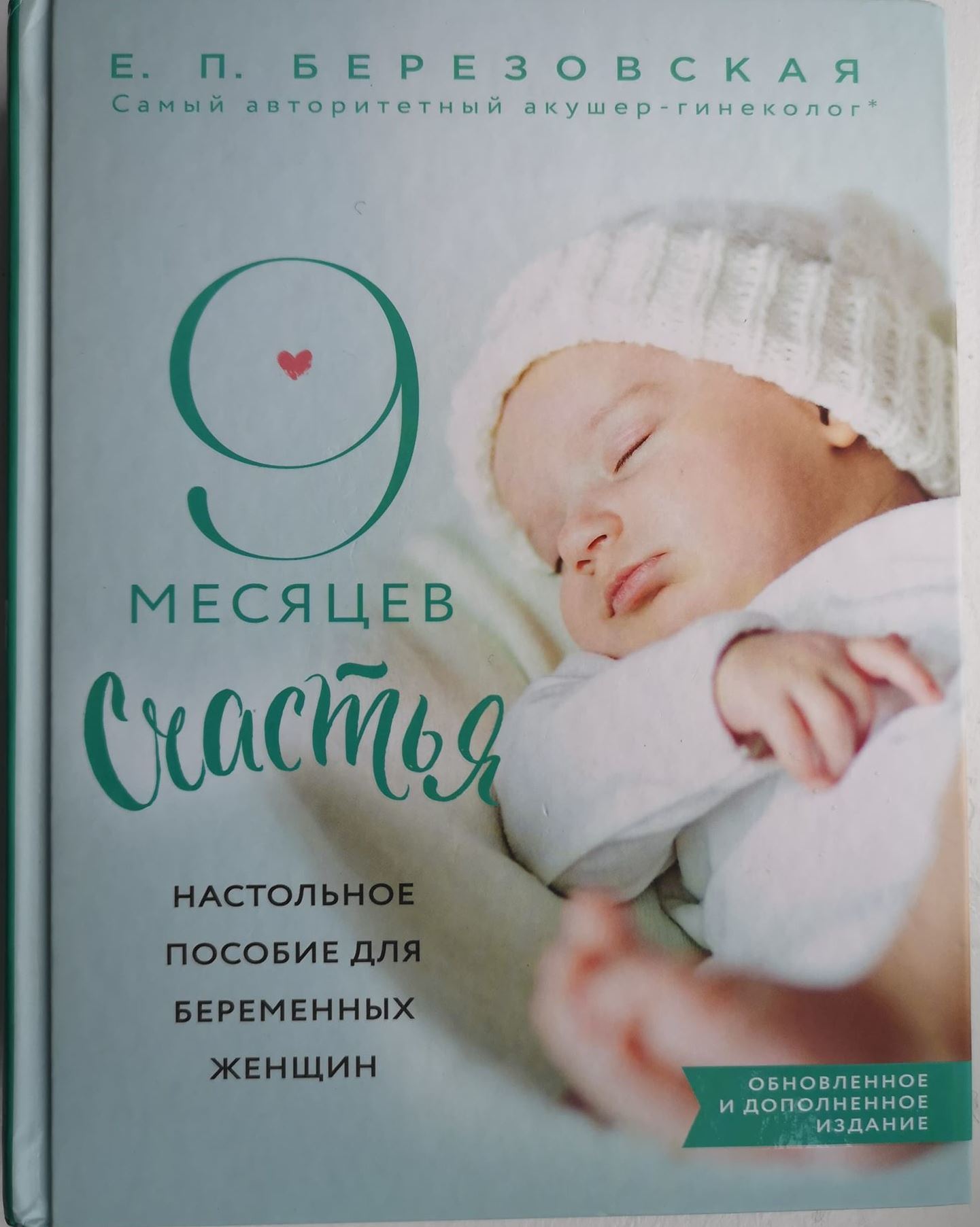 9 месяцев счастья - электронная версия(обновлённое издание) 00019