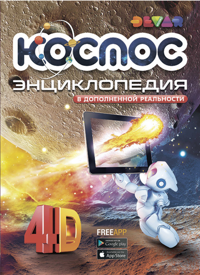 Космос. Энциклопедия 4D 00040