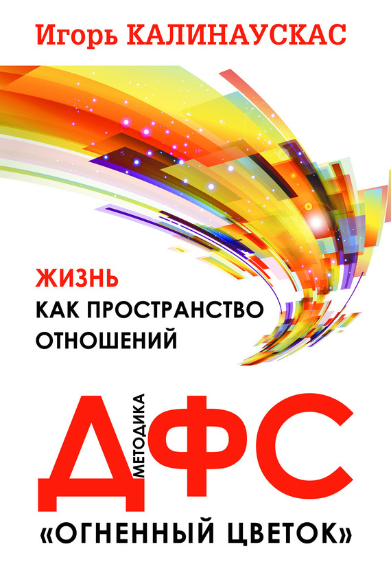 Книга Игоря Калинаускаса "Жизнь как пространство отношений. Методика ДФС" 12+ 00005