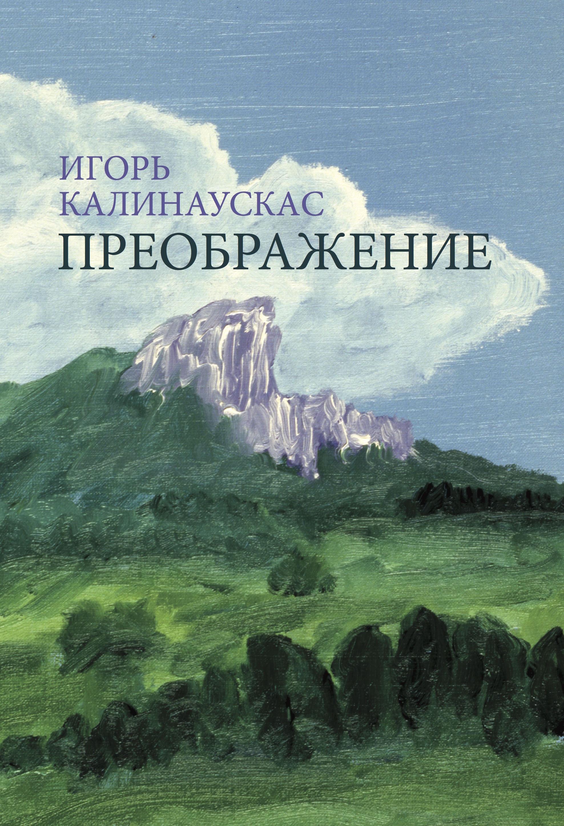 Книга Игоря Калинаускаса "Преображение. Путевые заметки" 12+ 00003