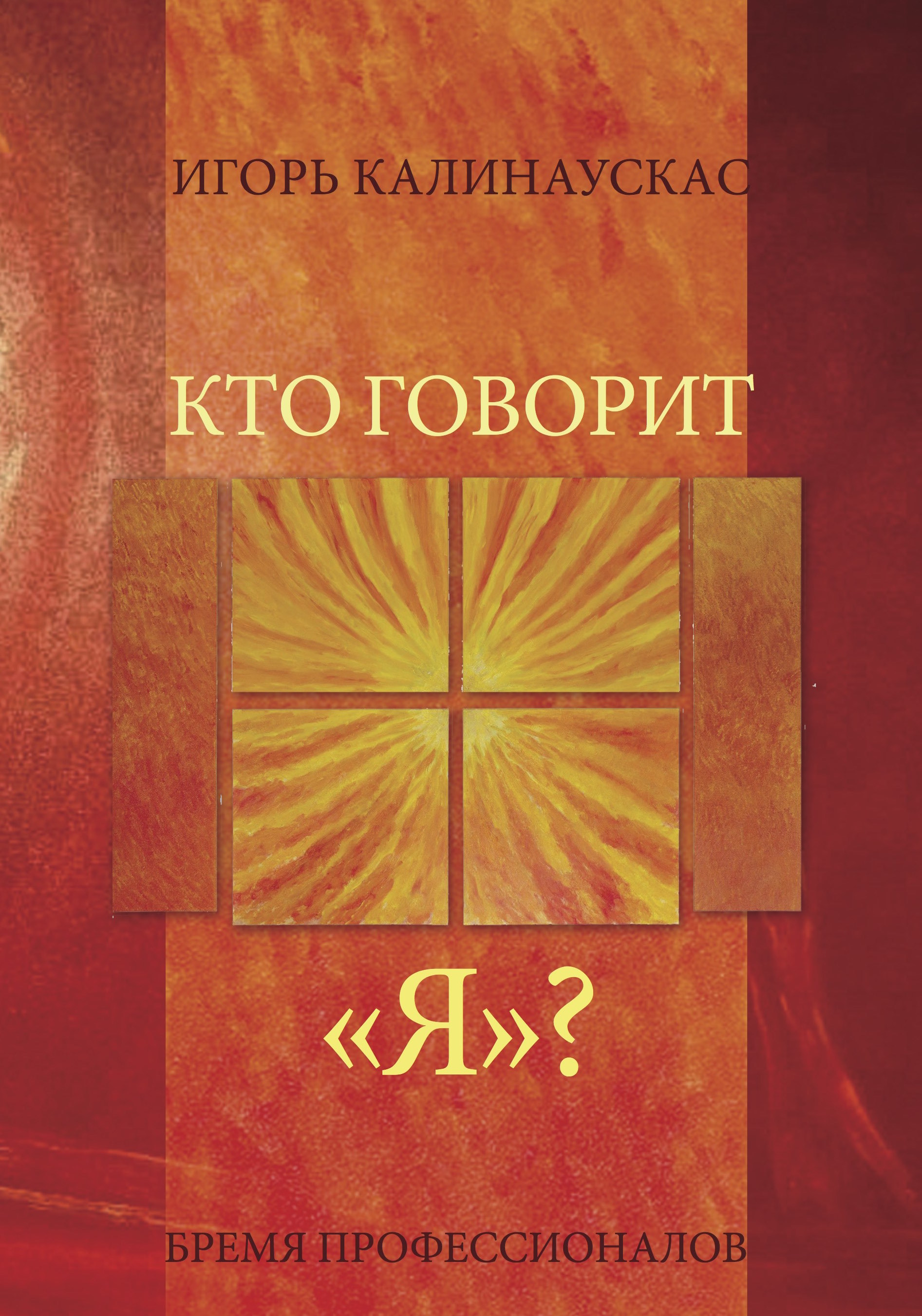 Книга Игоря Калинаускаса "Кто говорит Я? Бремя профессионалов" 12+ 00000