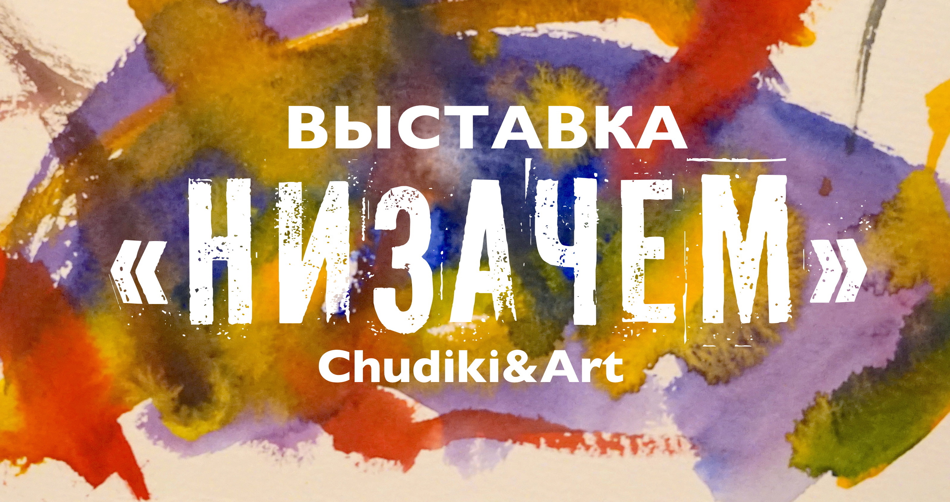 Выставка «Низачем» финалистов проекта Chudiki&Art 00154