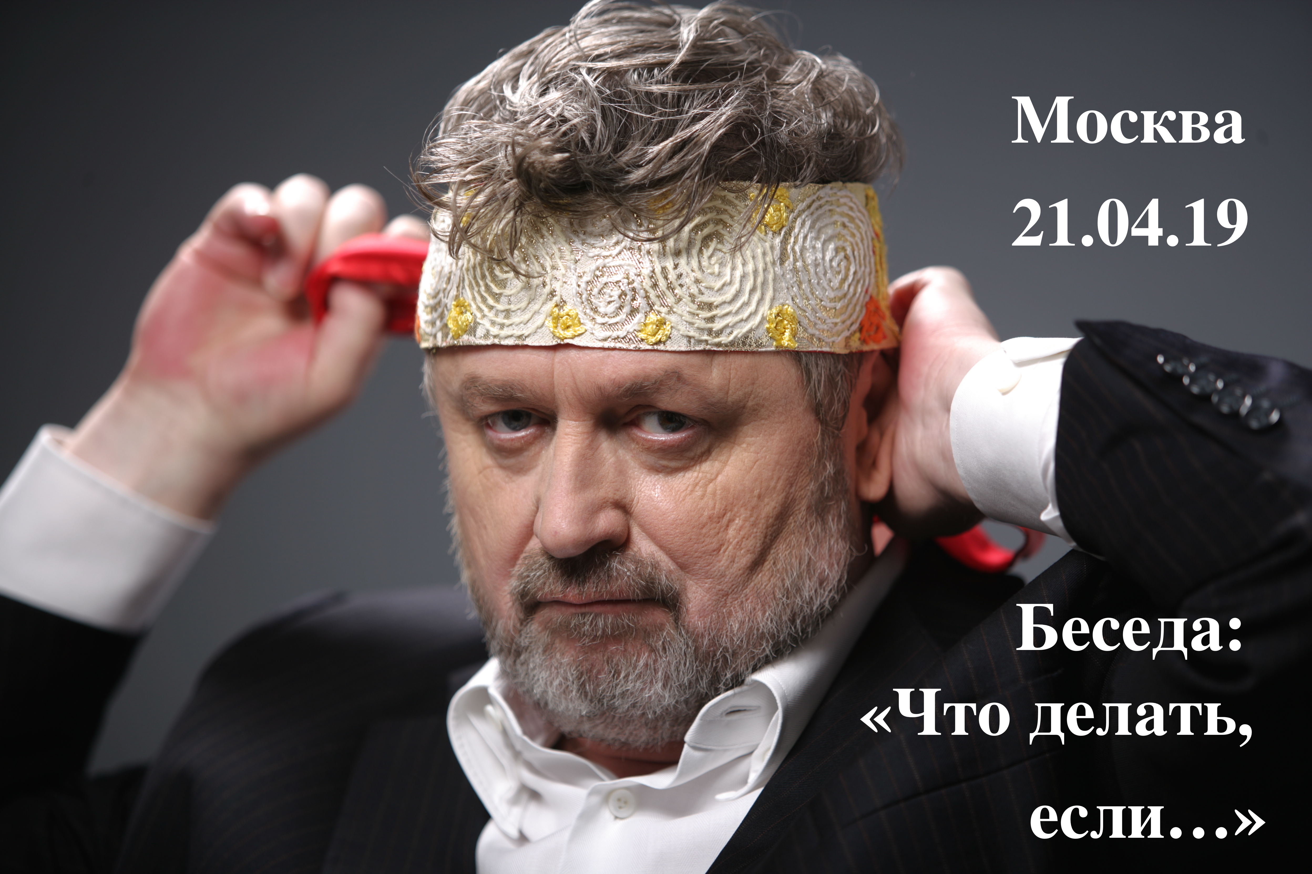 Беседа, 21 апреля в 16.00, в Москве 00153