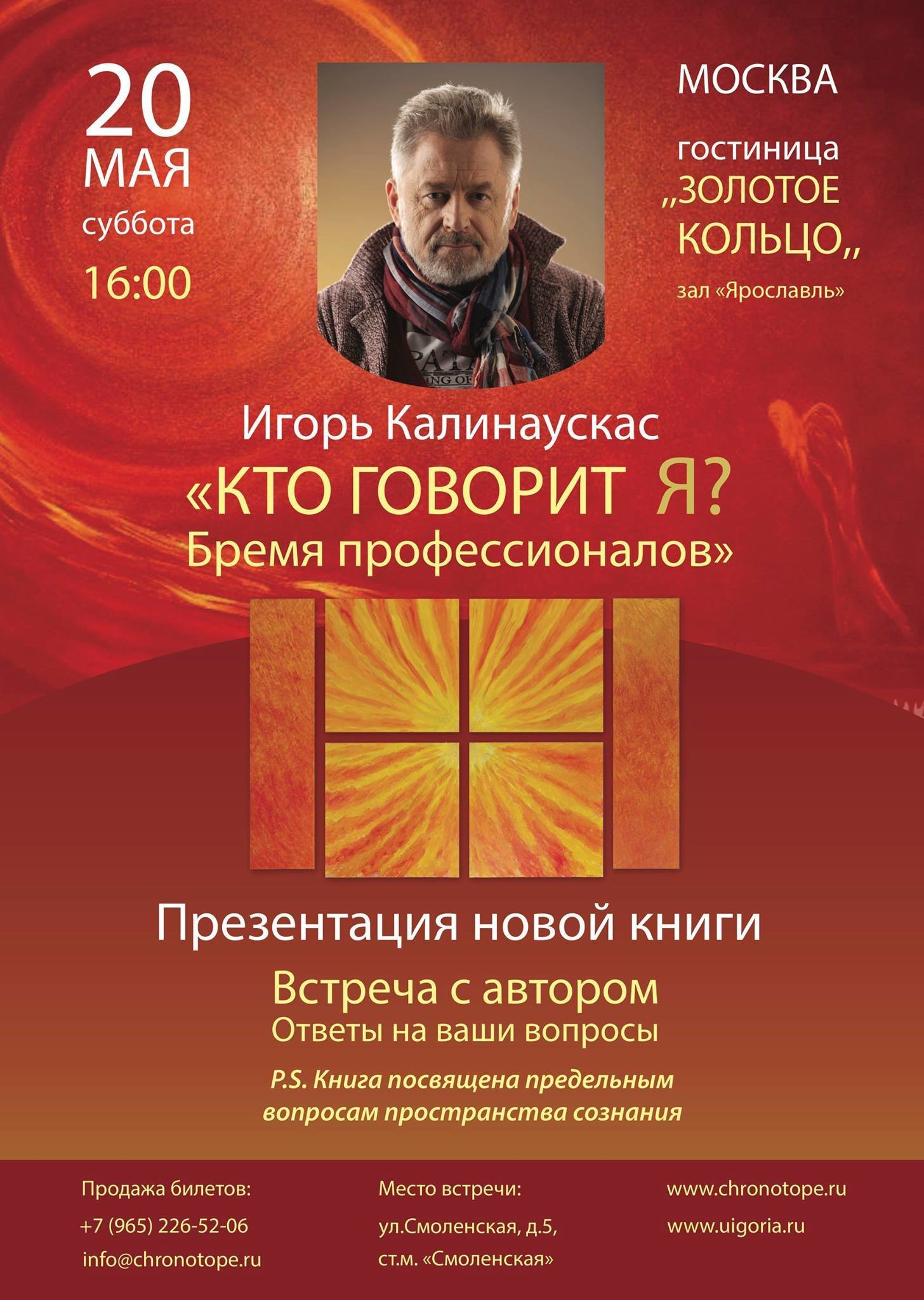 Запись встречи с Игорем Калинаускасом. Москва 20 мая 2017г. 00001