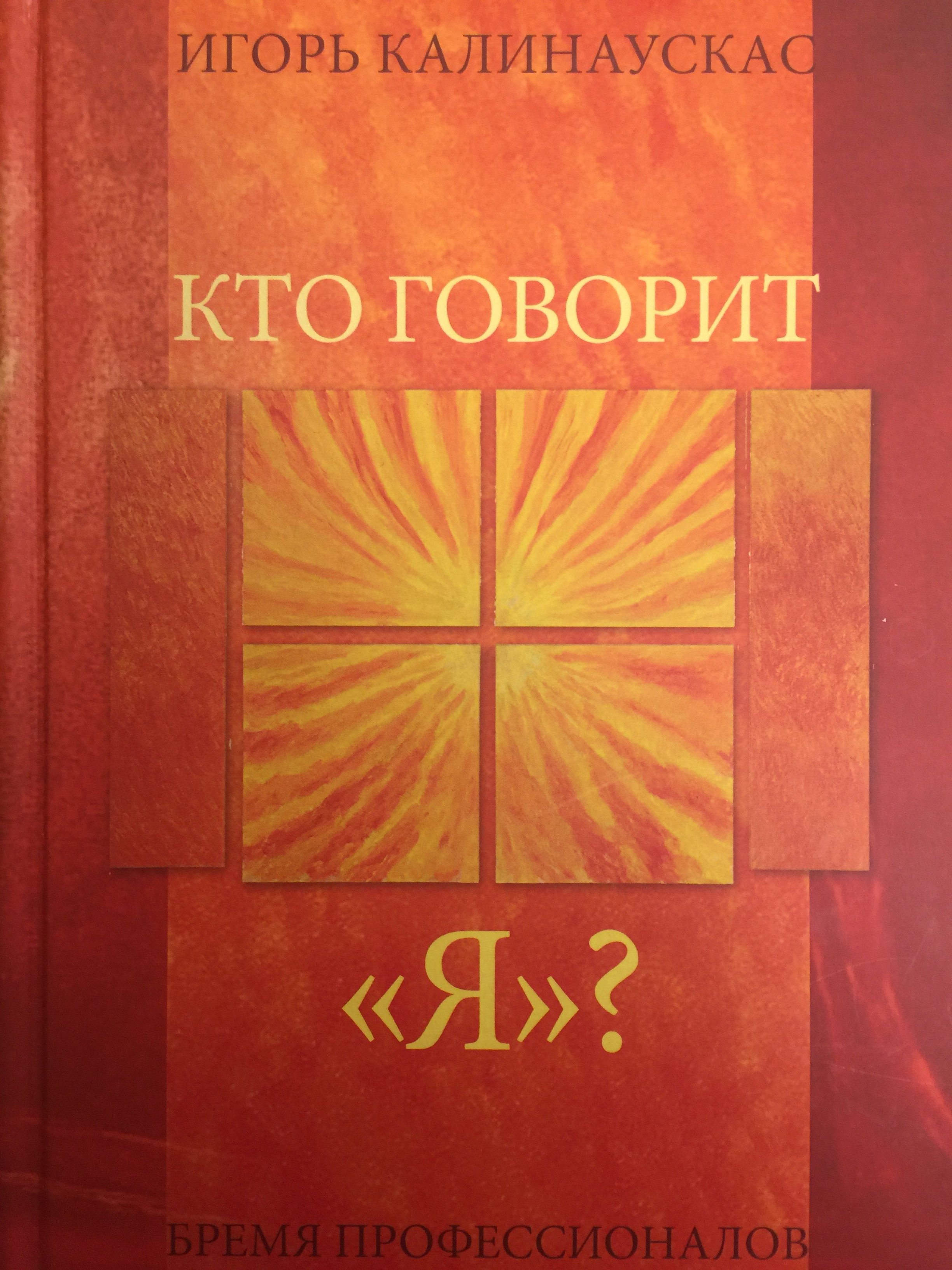 Книга Игоря Калинаускаса "Кто говорит Я? Бремя профессионалов" 12+ 00000