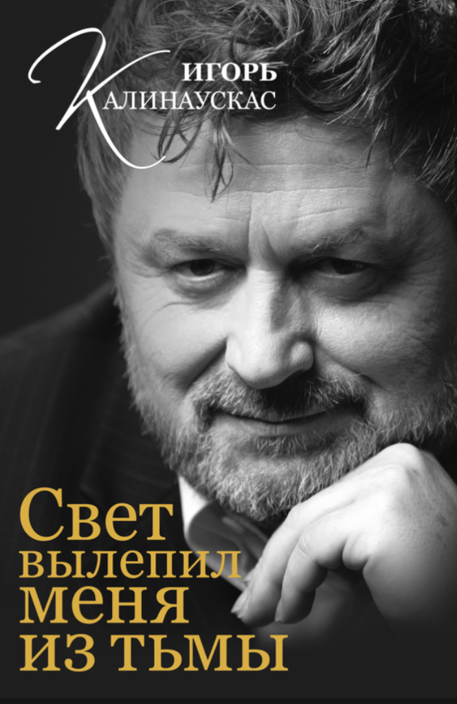 Книга Игоря Калинаускаса "Свет вылепил меня из тьмы" 12+ 00006
