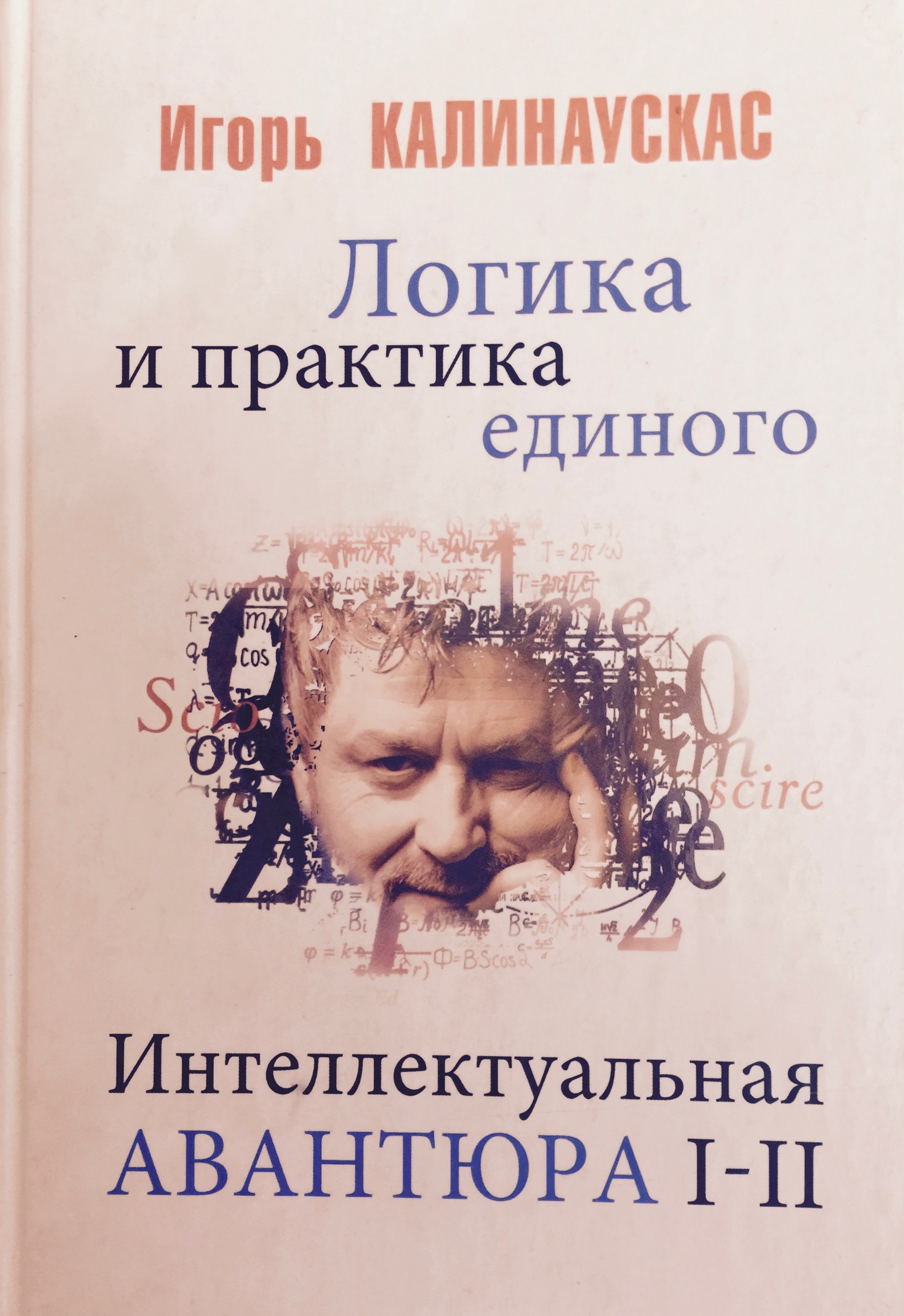 Интеллектуальная авантюра. Логика и практика единого 00004