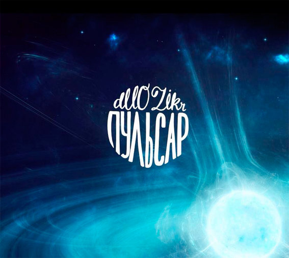 CD Duo Zikr "Пульсар" 12+ 00007