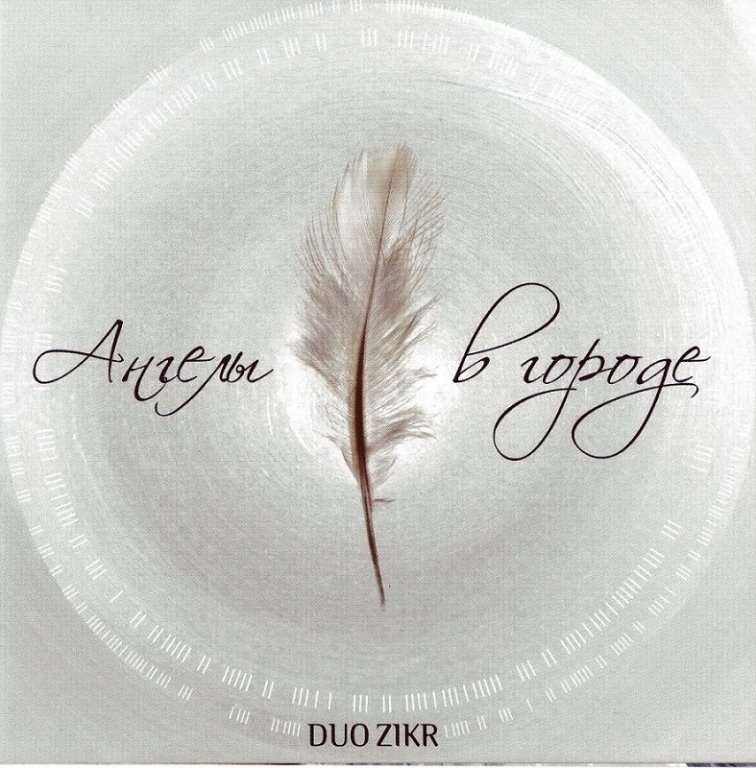 CD Duo Zikr "Ангелы в городе" 12+ 00010