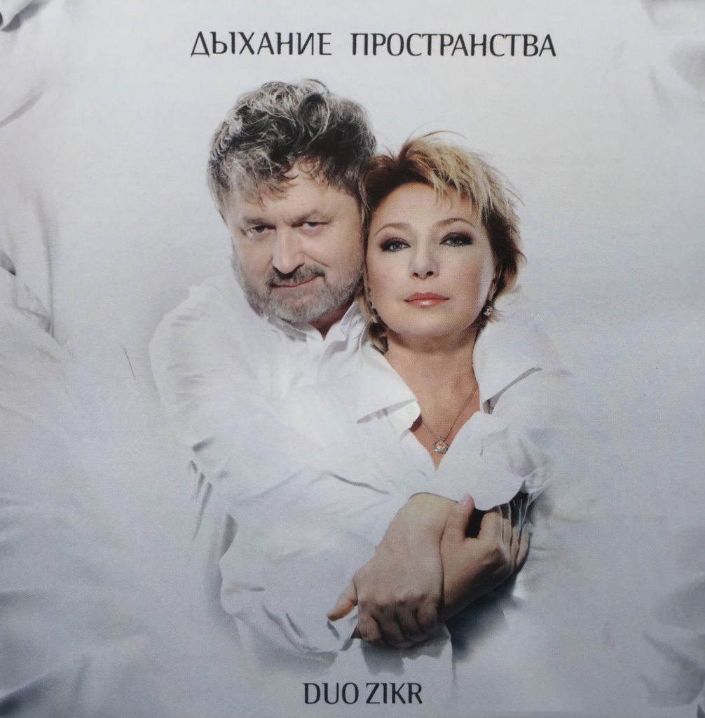 CD Duo Zikr "Дыхание пространства" 12+ 00011