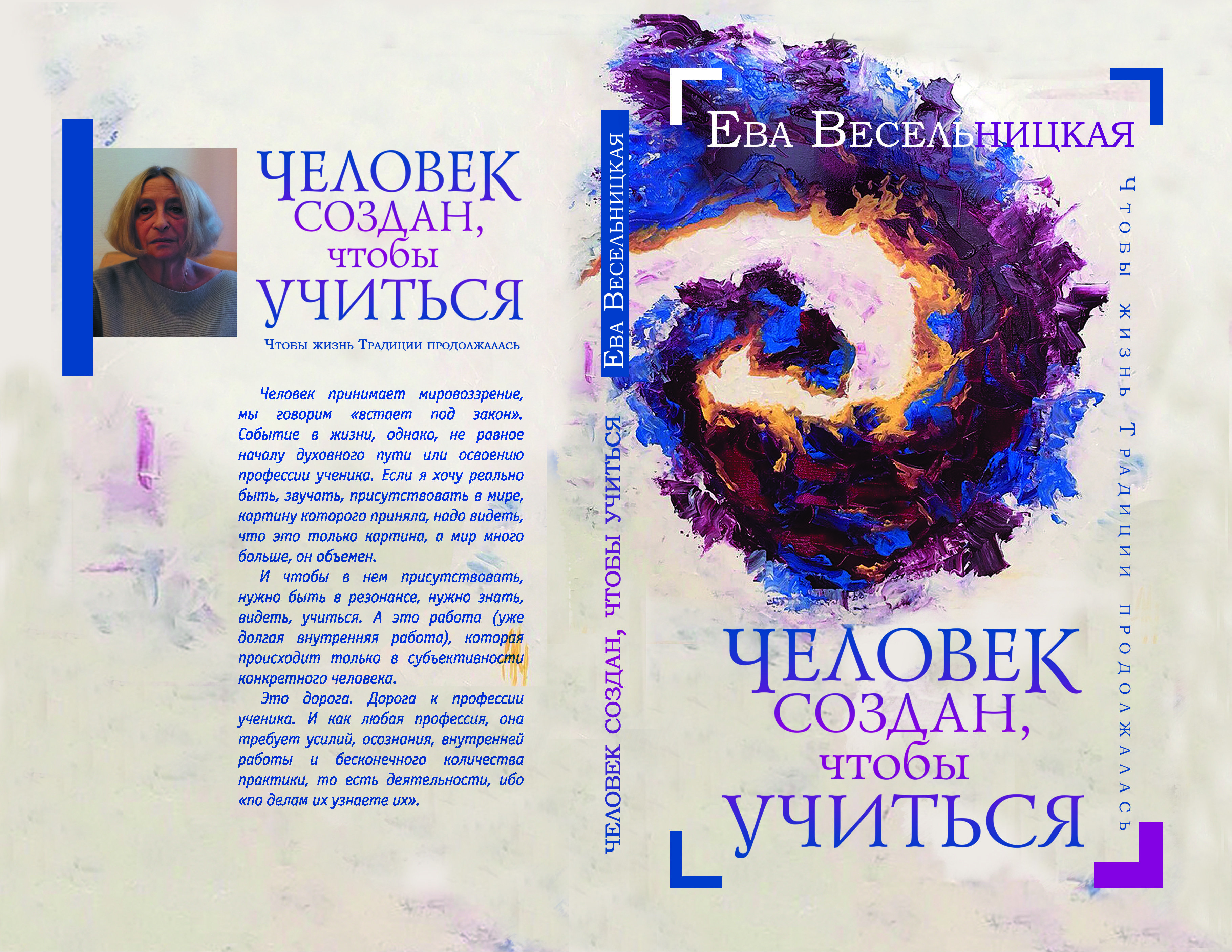 Книга Евы Весельницкой "Человек создан, чтобы учиться" 12+ 00015