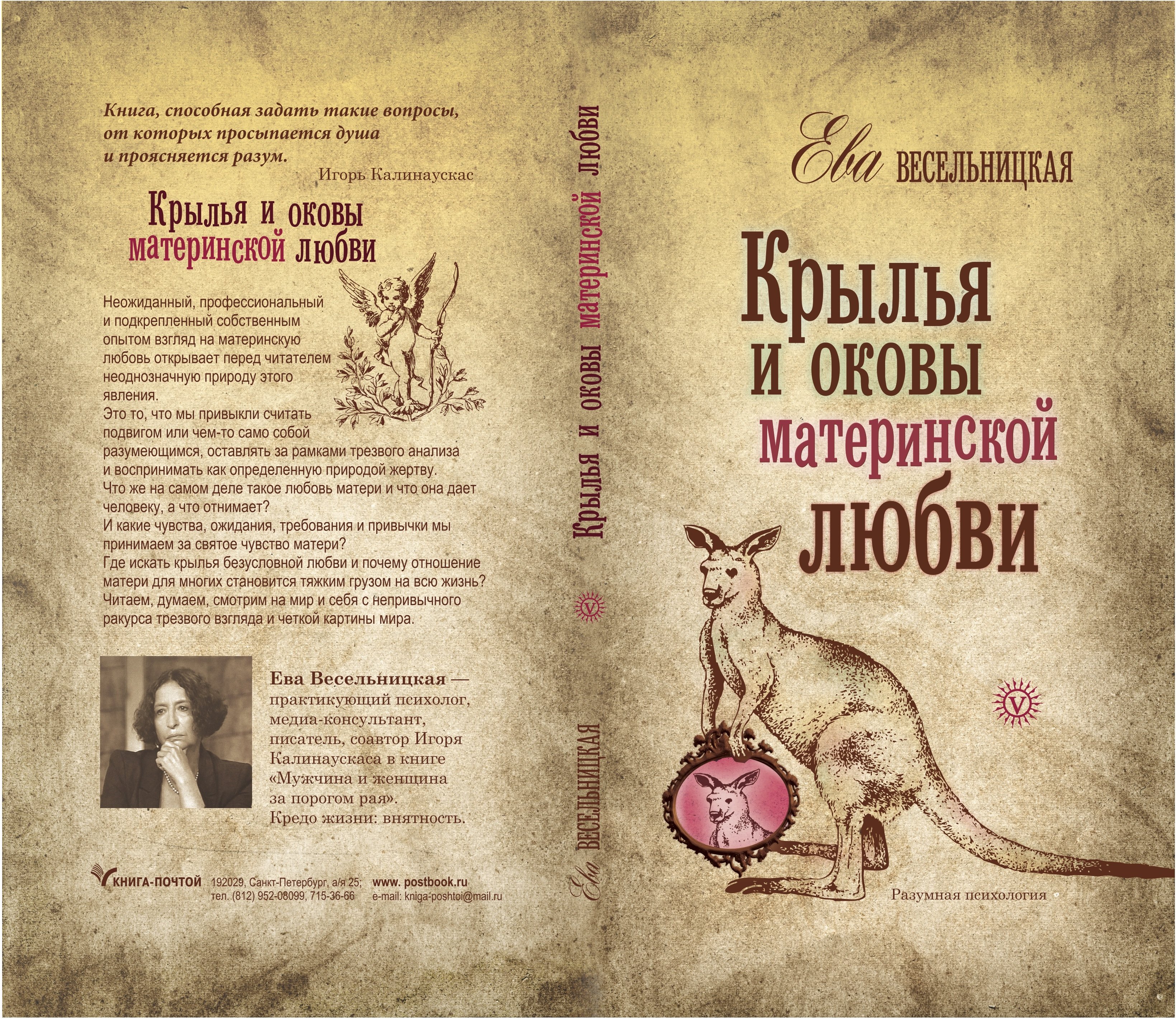 Книга Евы Весельницкой "Крылья и оковы материнской любви" 12+ 00016