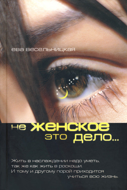 Книга Евы Весельницкой "Не женское это дело" 12+ 00017