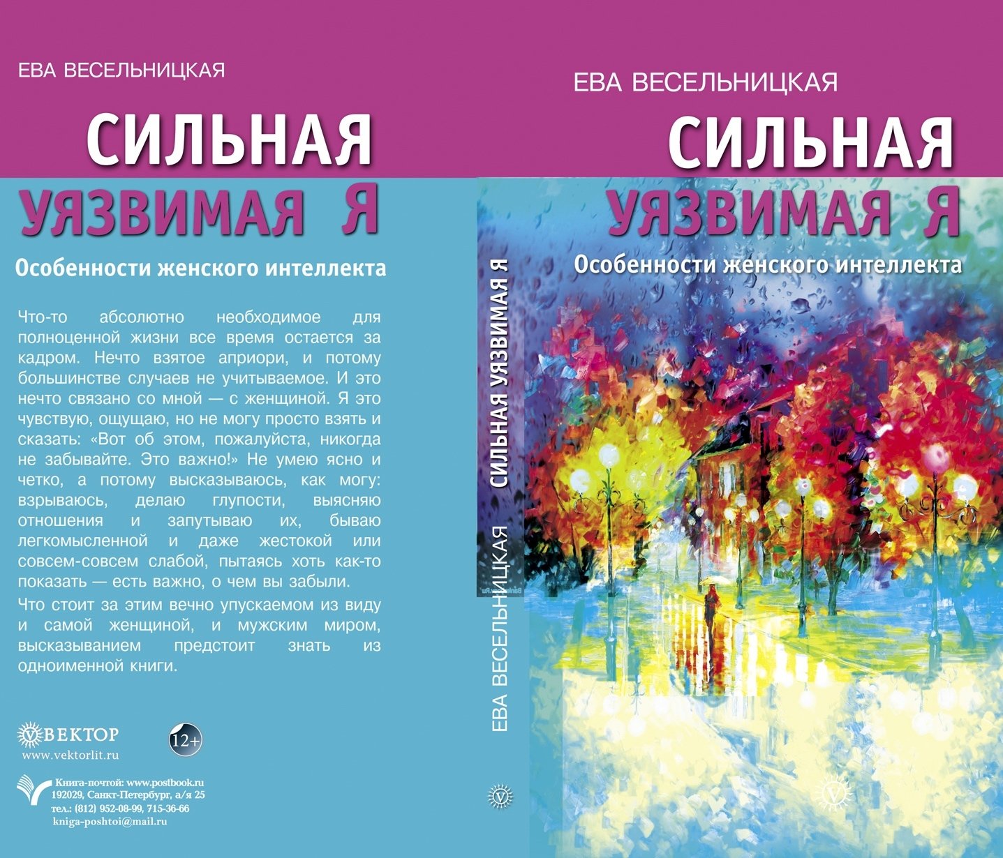 Книга Евы Весельницкой "Сильная уязвимая Я. Особенности женского интеллекта" 12+ 00018