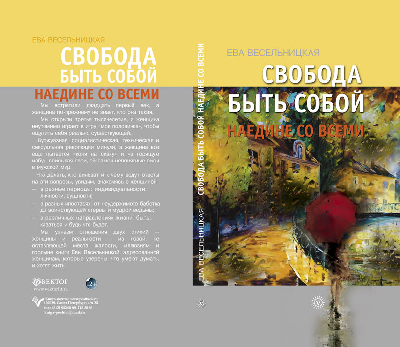 Книга Евы Весельницкой "Свобода быть собой. Наедине со всеми" 12+ 00019