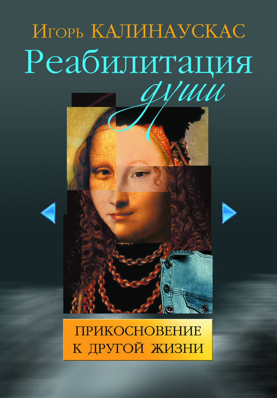 Книга Игоря Калинаускаса "Реабилитация души" 12+ 00020