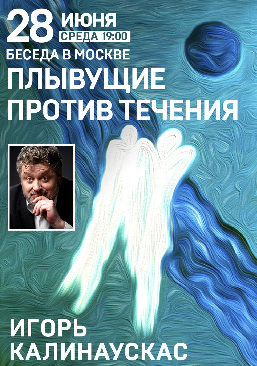 Билет на беседу "Плывущие против течения" 00047