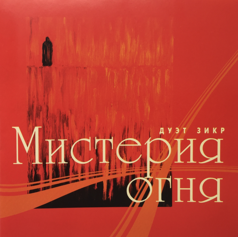 CD Duo Zikr "Мистерия огня" 12+ 00072
