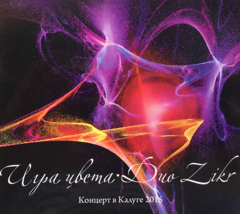 CD Duo Zikr "Игра цвета" 12+ 00074