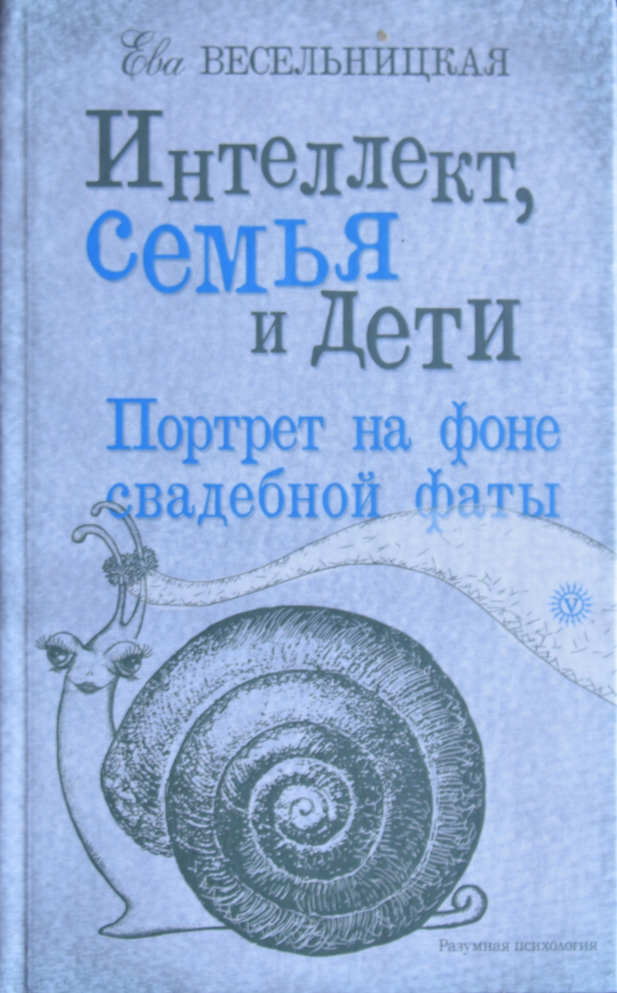 Книга Евы Весельницкой "Интеллект, семья и дети. Портрет на фоне свадебной фаты". 12+ 00087