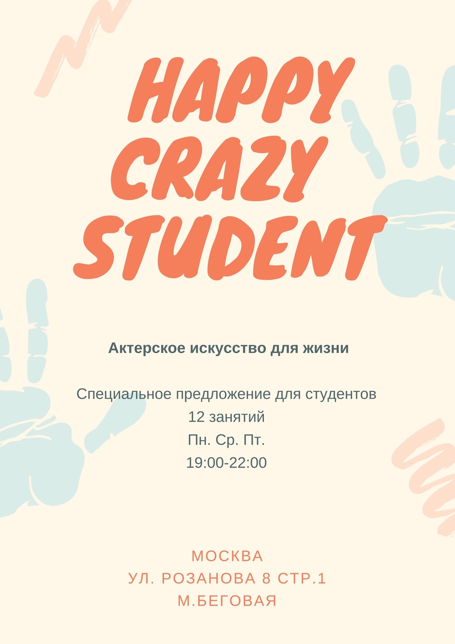 Актерское искусство для жизни. Happy Crazy Student, 12 занятий 00099