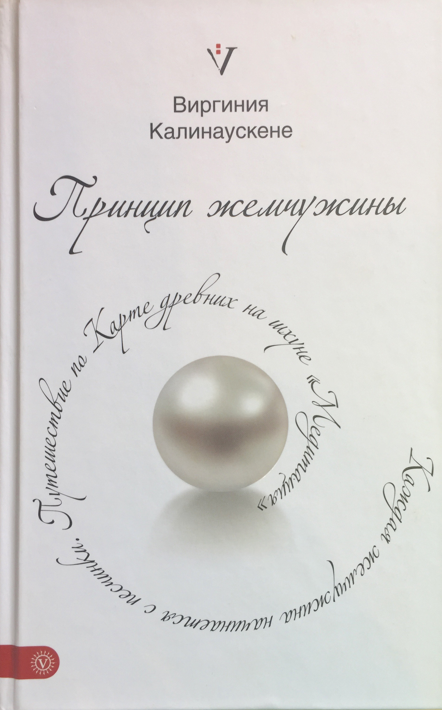 Книга Виригинии Калинаускене "Принцип жемчужины" 12+ 00118
