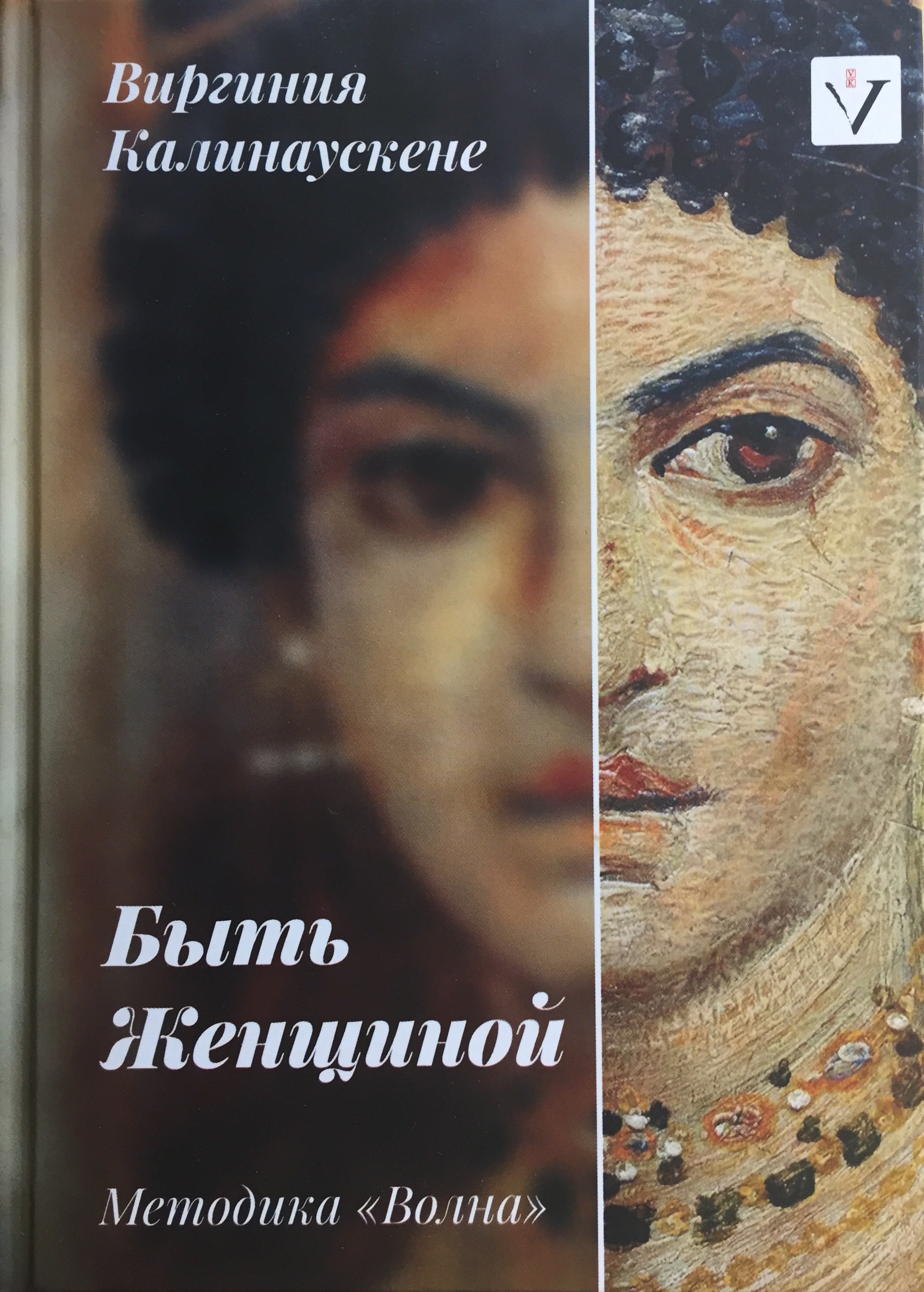Книга Виргинии Калинаускене "Быть женщиной" 12+ 00119