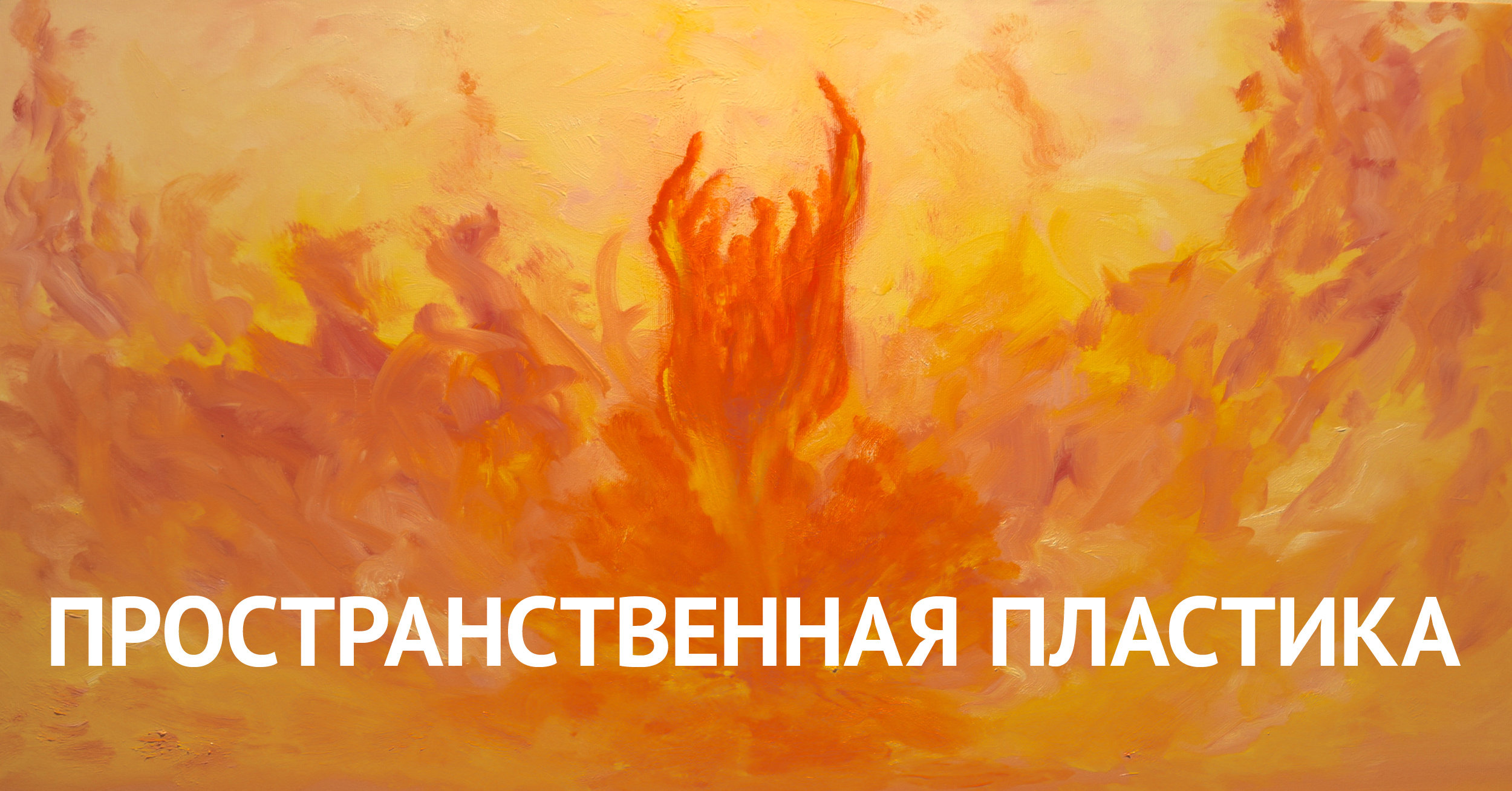 Пространственная пластика. Абонемент на месяц. 8 занятий (для студентов) 00128