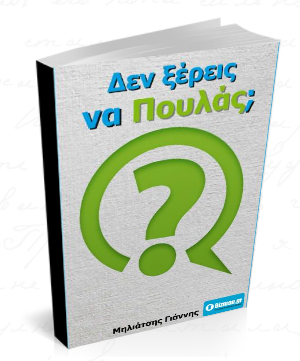 Δεν ξέρεις να πουλάς; Δεν ξέρεις να πουλάς;