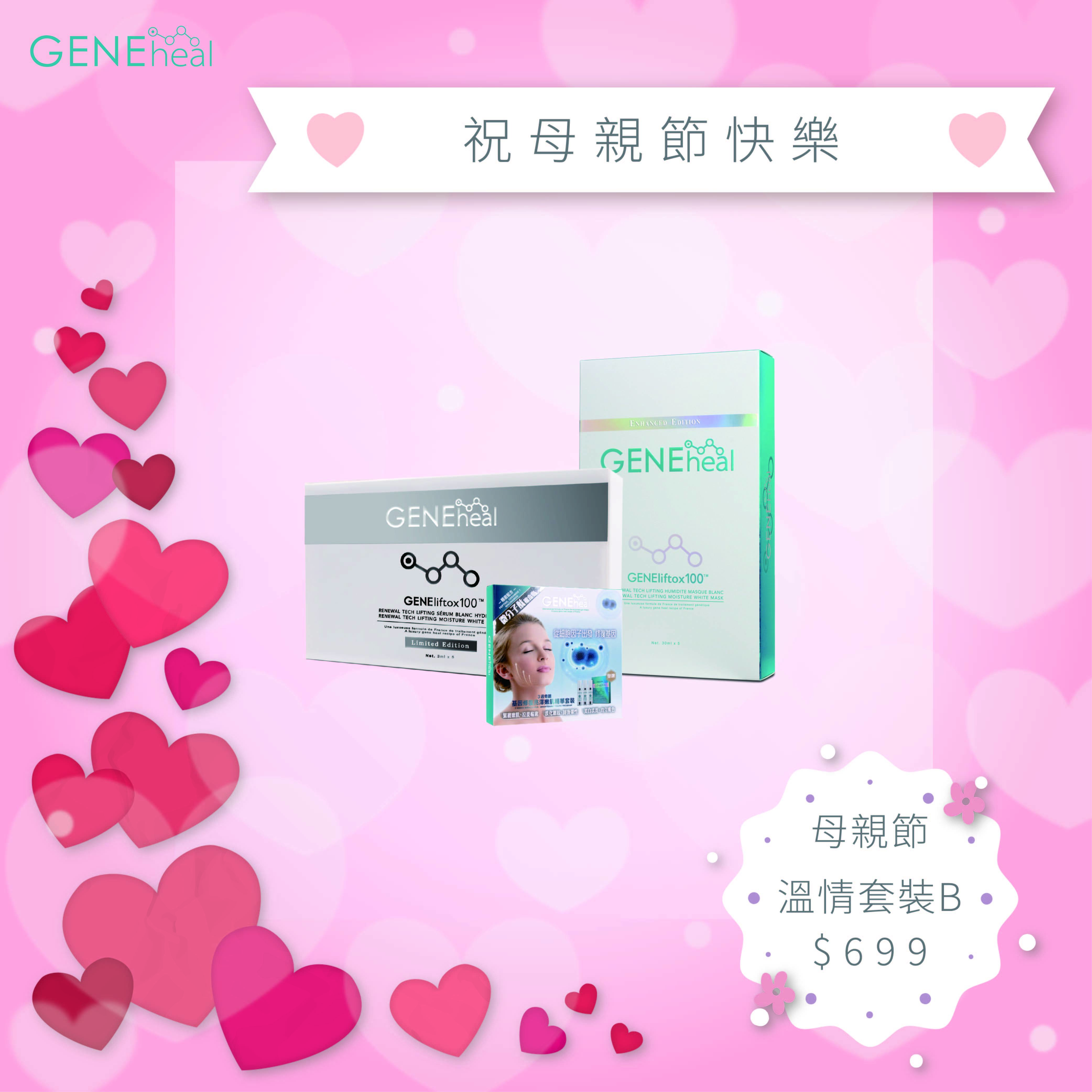 GENEheal 母親節優惠溫情套裝B GH-E-19-056 (B) Set