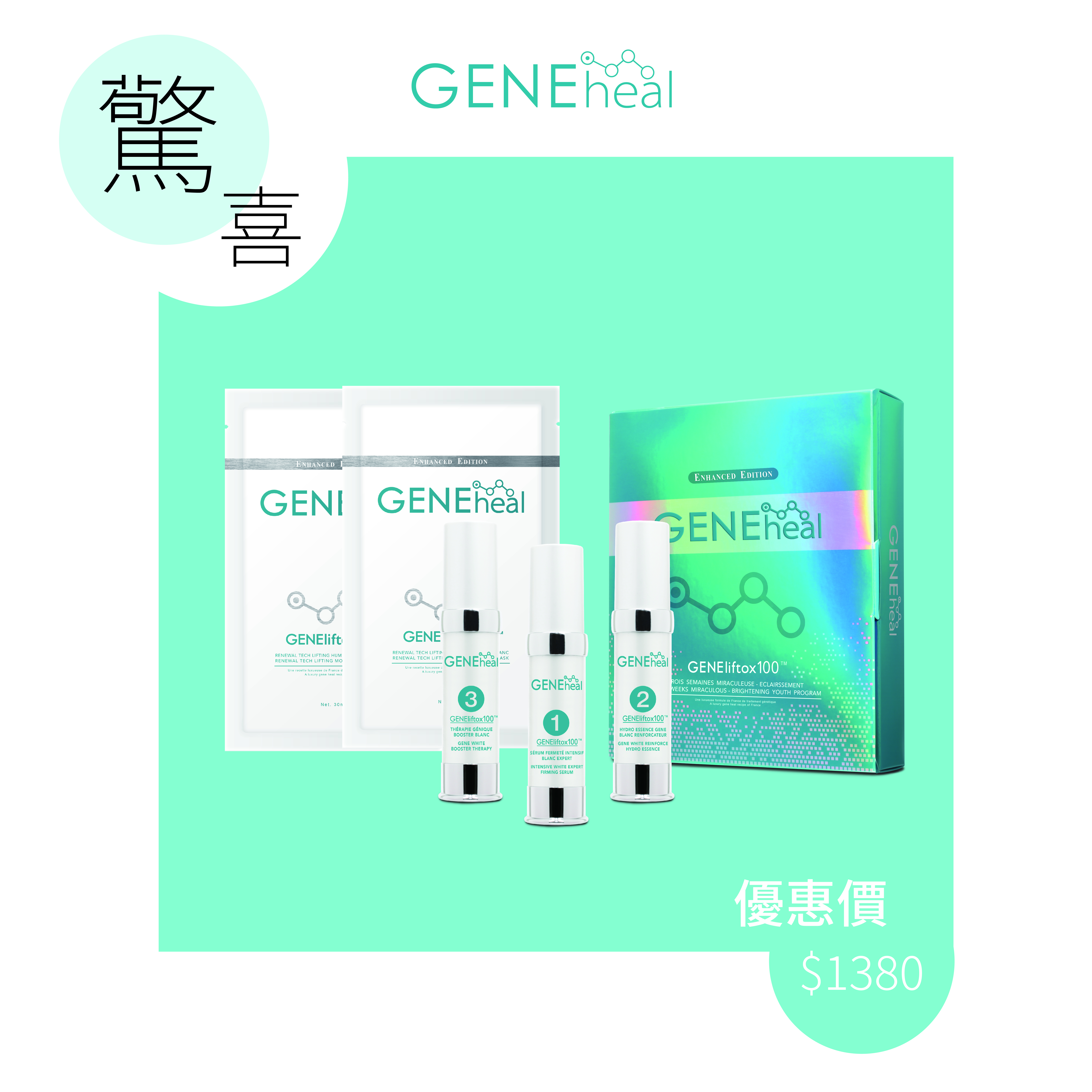 GENEheal - 3週奇蹟 - 瞬間亮澤嫩肌方案 - 驚喜LOG ON 回贈套裝 00000