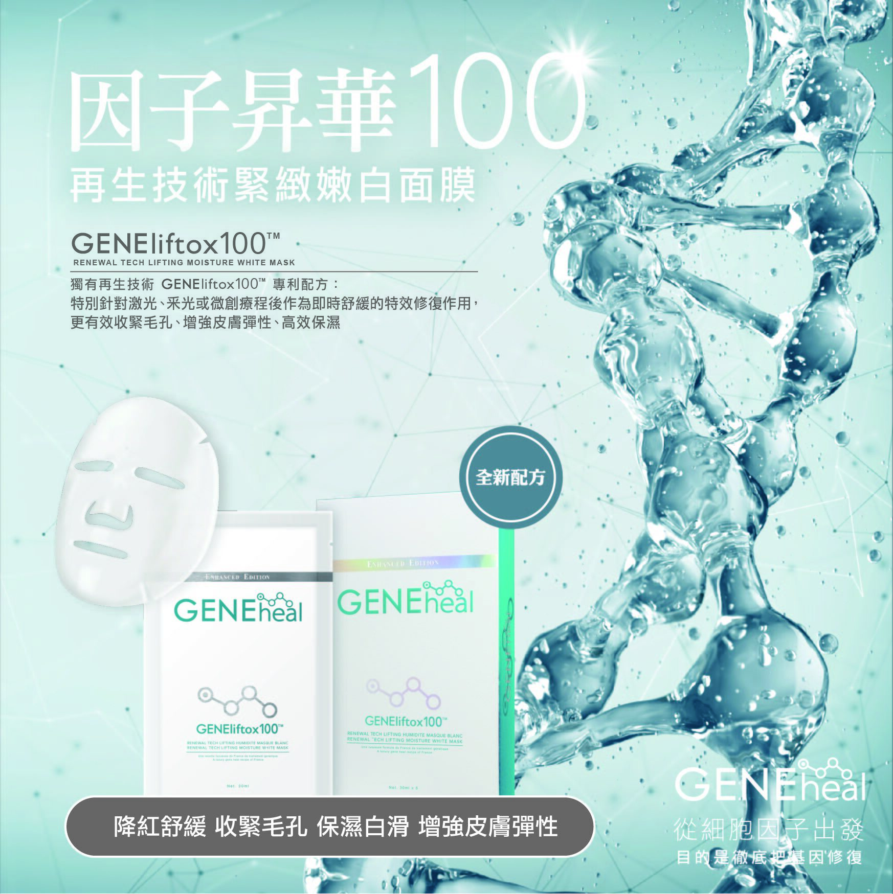 GENEliftox100 -再生科技緊緻潤白面膜