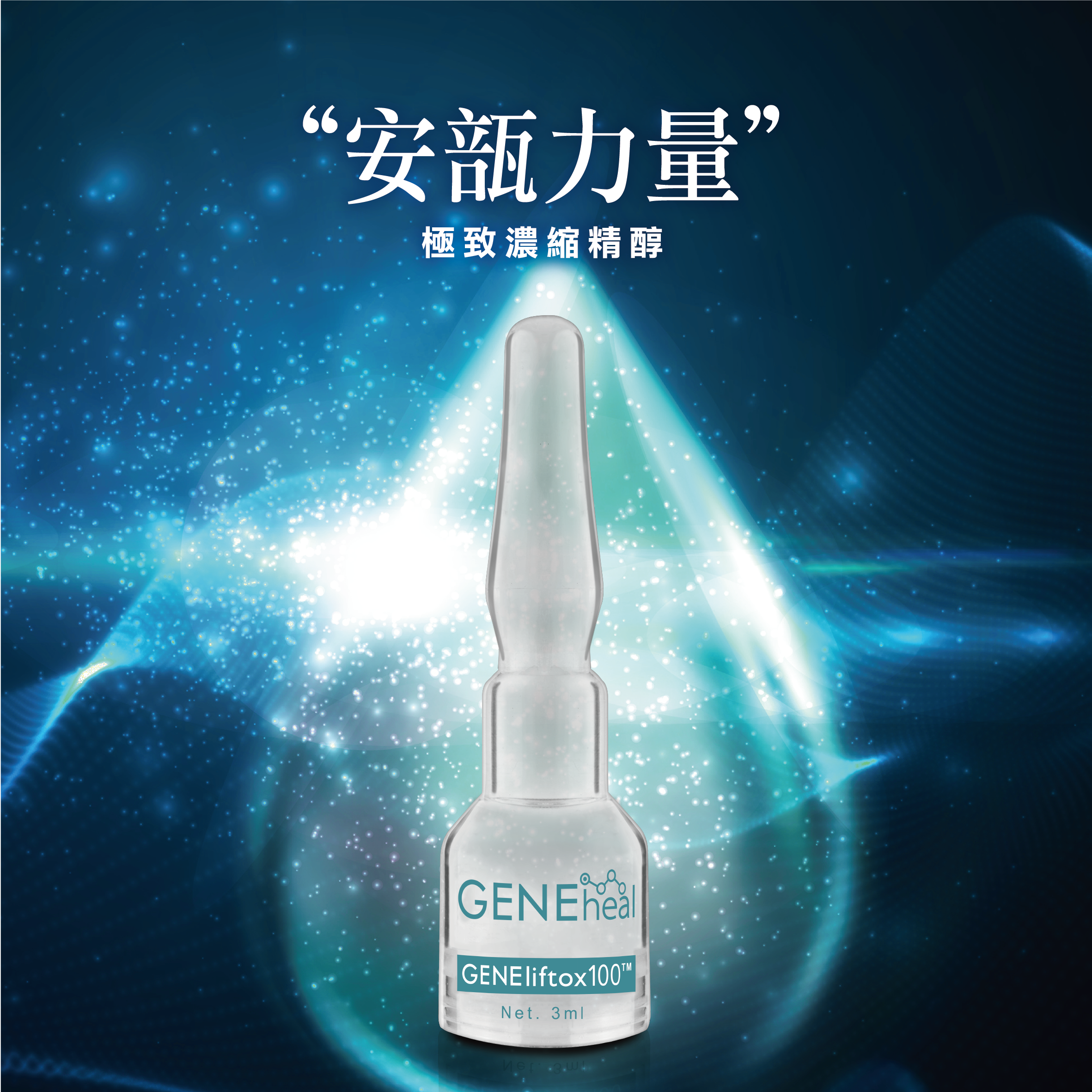 <特別限量版> 微密毛孔保濕嫩白肌底精醇<因子昇華能量100>