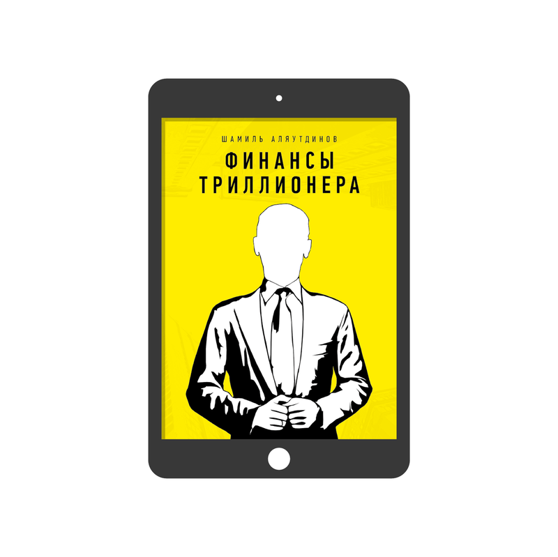 финансы триллионера