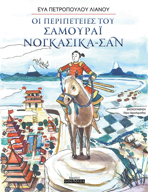 Νογκασίκα-Σαν