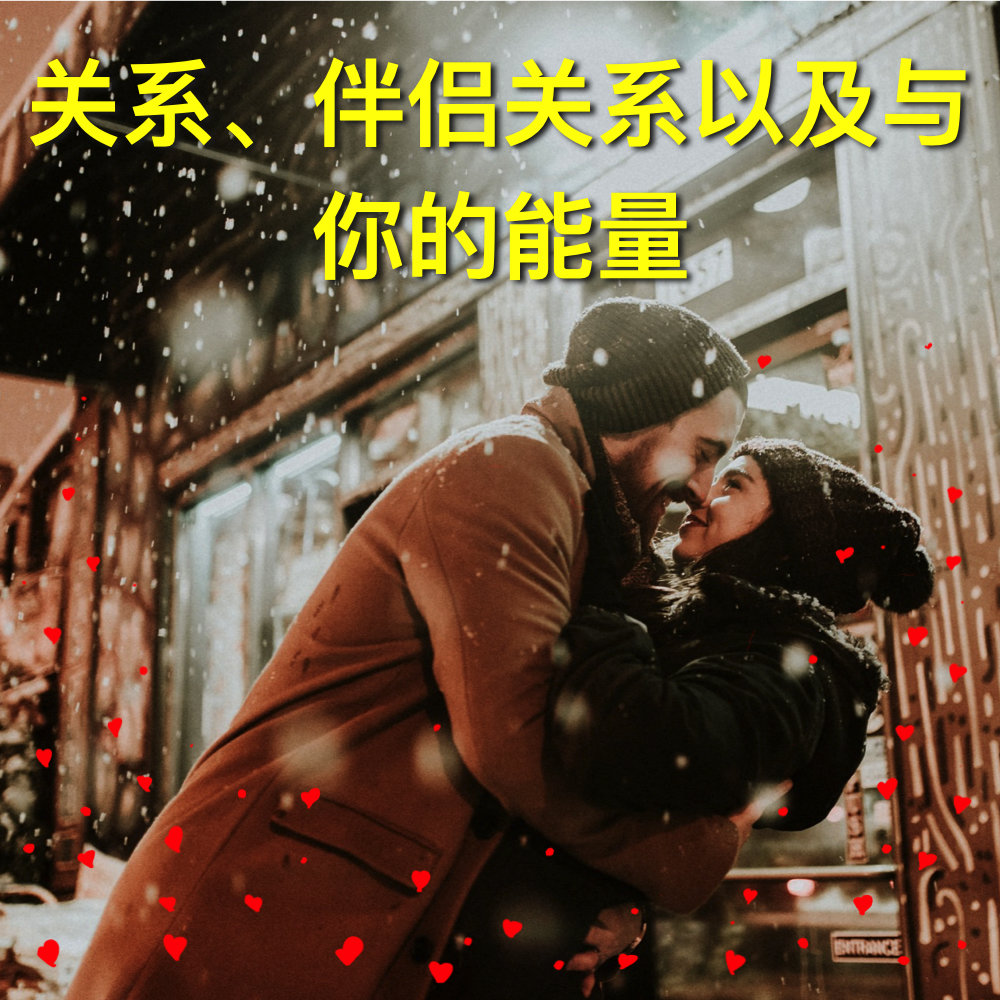 关系、伴侣关系以及与你的能量 ~ Relationships, Partnerships & the Energies 关系、伴侣关系以及与你的能量 ~ Relationships, Partnerships & the Energies