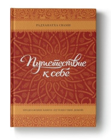 Путешествие к себе 00002