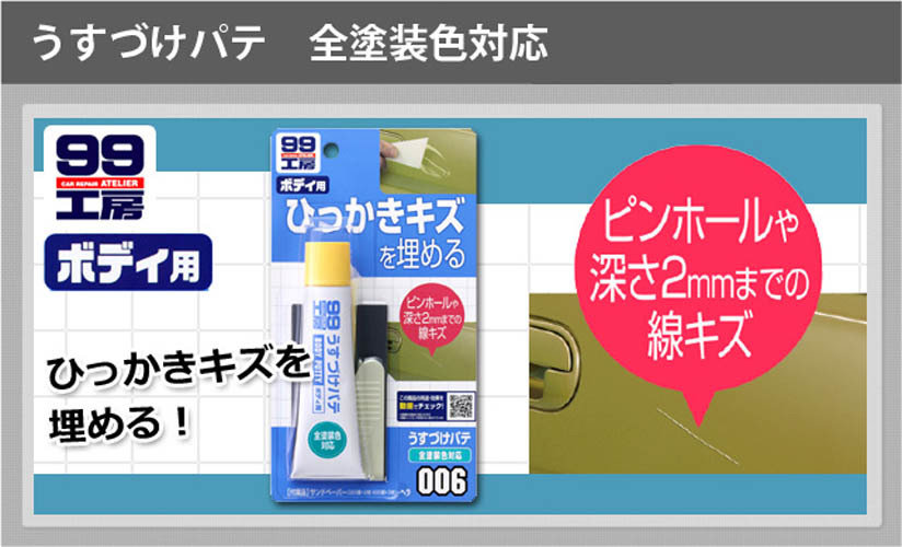 Soft99 Body Putty Natural