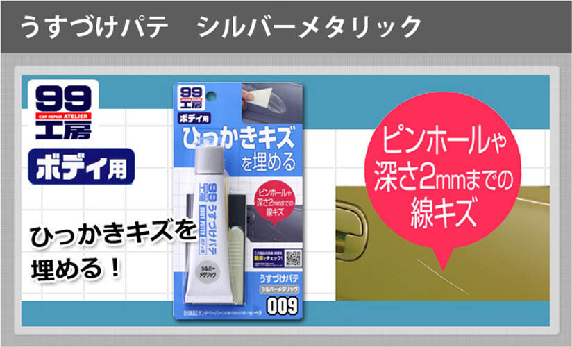 Soft99 Body Putty Silver & Metallic